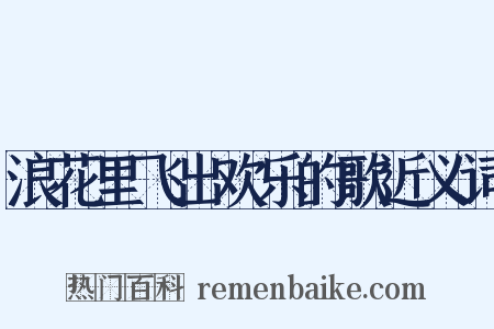 浪花里飞出欢乐的歌近义词是什么意思的图片